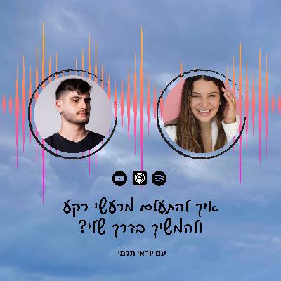 פרק 39 | איך להתעלם מרעשי רקע ולהמשיך בדרך שלי עם יוראי תלמי פרק 39 | איך להתעלם מרעשי רקע ולהמשיך בדרך שלי עם יוראי תלמי