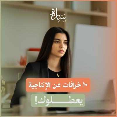 #230. بتركض كل النهار وبتحس حالك ما عملت شي؟ حاسس بالذنب لأنك "مش منتج كفاية"؟