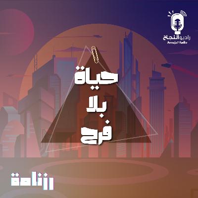 حياة بلا فرح حياة بلا فرح