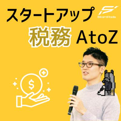 ＃50 M&Aを加速させるSOの秘策