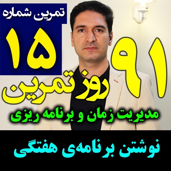 پادکست تکنیک مدیریت زمان و برنامه ریزی - نظم