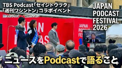 Ep.188「JAPAN PODCAST FESTIVAL 2026 セイジドウラク×週刊ワシントン 『ニュースをPodcastで語ること』 」 Ep.188「JAPAN PODCAST FESTIVAL 2026 セイジドウラク×週刊ワシントン 『ニュースをPodcastで語ること』 」
