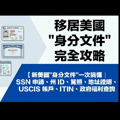 【新移民"身分文件"完全攻略】美國"身分文件"一次搞懂｜SSN 申請、州 ID、駕照、地址證明、USCIS 帳戶、ITIN、政府福利查詢 | 移居美國生存指南 We live in USA🇺🇸