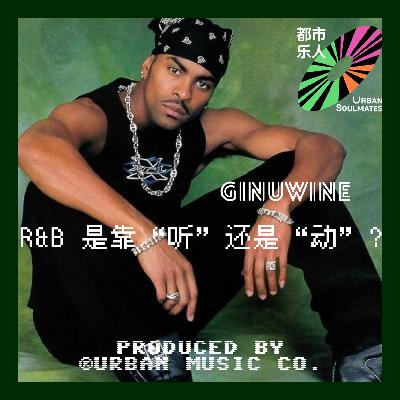 Like 90’s R&B: Ginuwine用一首Pony，控制 Magic Mike 世代的身体。