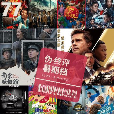 77.暑期档终评报告：超英失灵，大鹏落寞，成龙回春，东极岛无语，浪浪山逆袭，照相馆封神！