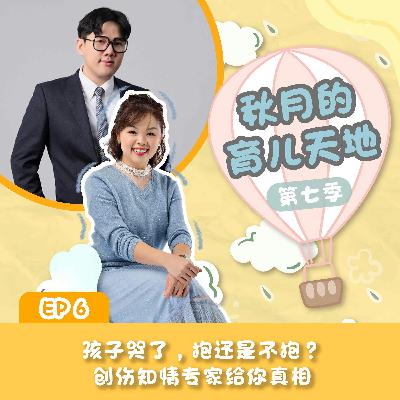 孩子哭了，抱还是不抱？创伤知情专家给你真相！｜【秋月的育儿天地】第七季 第6集