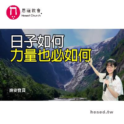 日子如何 力量也必如何|晚安寶貝|睡前禱告|舒眠音樂|流水聲|香香牧師|2Hours|Good Night|Prayer|Soaking|Running Water 日子如何 力量也必如何|晚安寶貝|睡前禱告|舒眠音樂|流水聲|香香牧師|2Hours|Good Night|Prayer|Soaking|Running Water