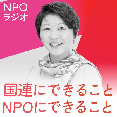 #9 国連にできること、NPOにできること #9 国連にできること、NPOにできること