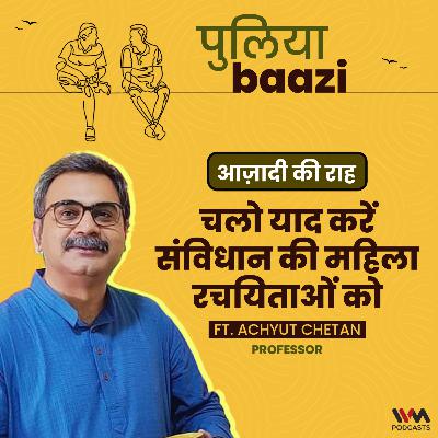 आज़ादी की राह: चलो याद करें संविधान की महिला रचयिताओं को। Founding Mothers of the Indian Republic ft. Achyut Chetan आज़ादी की राह: चलो याद करें संविधान की महिला रचयिताओं को। Founding Mothers of the Indian Republic ft. Achyut Chetan