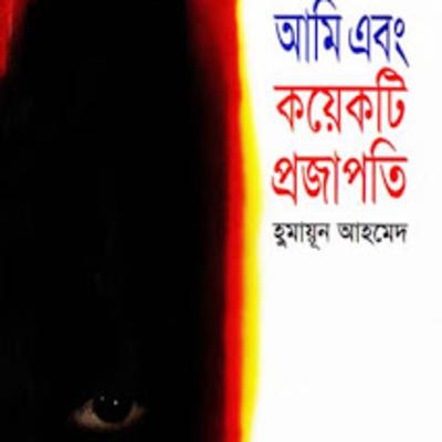 Ami Ebong Koyekti Projapti । Humayun Ahmed । আমি এবং কয়েকটি প্রজাপতি । Bangla Audio Book