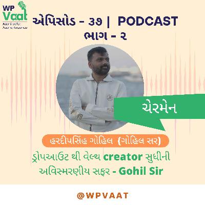 ડ્રોપઆઉટ થી વેલ્થ creator સુધીની અવિસ્મરણીય સફર - Gohil Sir