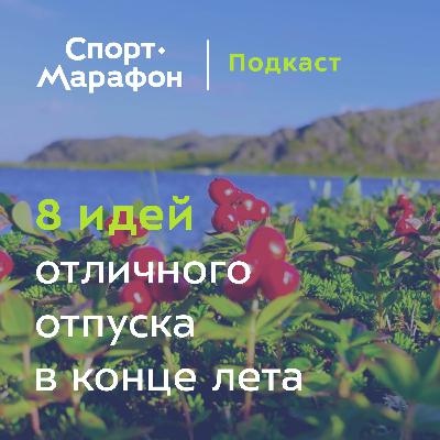 8 идей для отличного отпуска в конце лета | s21e23