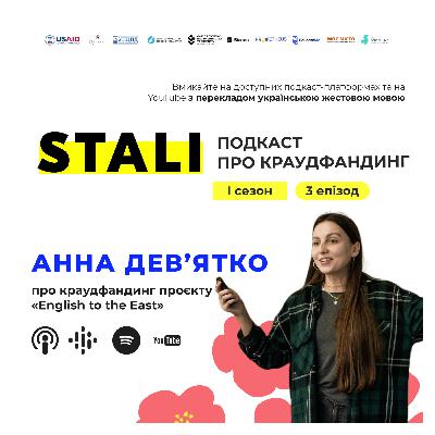 [АННА ДЕВ`ЯТКО] подкаст про краудфандинг STALI з засновницею проєкту «English to the East»
