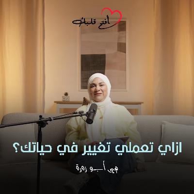 إزاي تغيّري حياتك بخطوات بسيطة ومن غير ضغوط؟