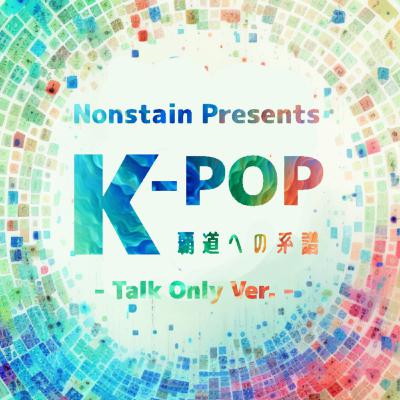 ep.28 当たり前の物語（K-POP ～覇道への系譜～ Talk Only Ver.）