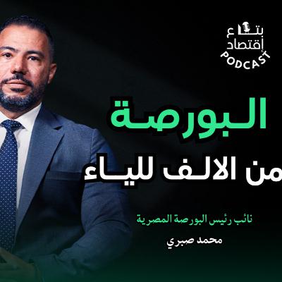 البورصة من الالف للياء في لقاء مع نائب رئيس البورصة - محمد صبري