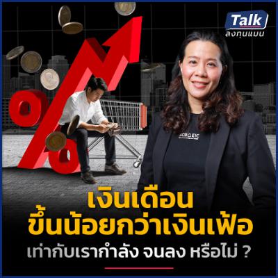 คนไทยเงินเดือนขึ้นเฉลี่ยแค่ 1.6% ต่อปี เอาตัวรอดอย่างไร ? | Talk ลงทุนแมน คนไทยเงินเดือนขึ้นเฉลี่ยแค่ 1.6% ต่อปี เอาตัวรอดอย่างไร ? | Talk ลงทุนแมน