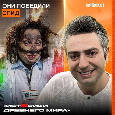 Они «победили» СПИД«Истерики древнего мира»