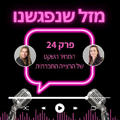 24. המחיר השקט של הרצייה החברתית 24. המחיר השקט של הרצייה החברתית