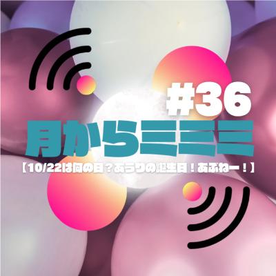 #36【10/22は何の日？あうりの誕生日！あぶねー！】