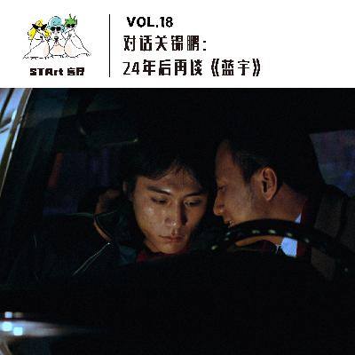 Vol. 18 对话关锦鹏： 24年后再谈《蓝宇》