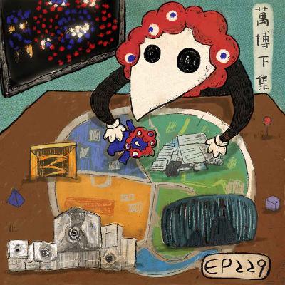 EP229 | 萬博下集：生命的未來、null²、台灣館、法國館