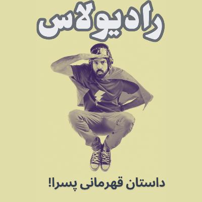 اپیزود دهم-داستان قهرمانی پسرا! اپیزود دهم-داستان قهرمانی پسرا!