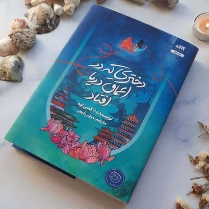 دختری که در اعماق دریا افتاد - 29
