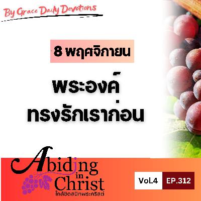 EP. 312 พระองค์ทรงรักเราก่อน | 8 พฤศจิกายน EP. 312 พระองค์ทรงรักเราก่อน | 8 พฤศจิกายน