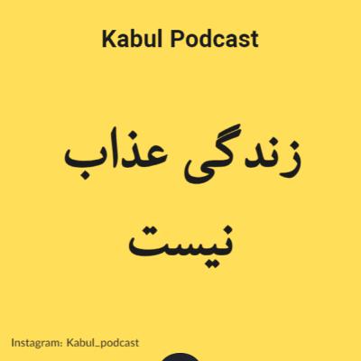اپیزود شماره 10 - زندگی عذاب نیست.