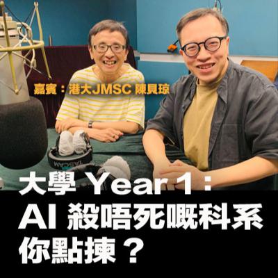 【大學 Year 1☁️EP55】如果今年入大學，只揀「AI殺不死」科系——點揀？