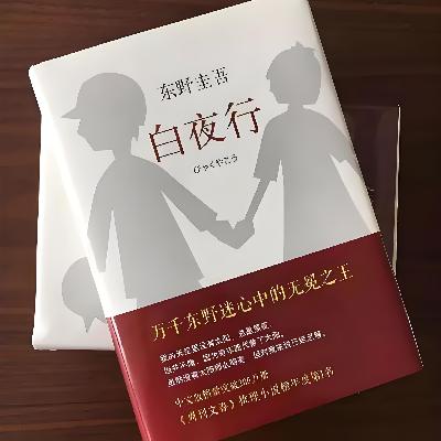 《白夜行》的女性困局:雪穗的“情感面具”与无法愈合的饥饿 《白夜行》的女性困局:雪穗的“情感面具”与无法愈合的饥饿