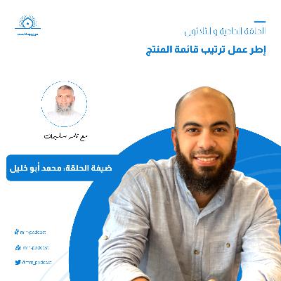 الحلقة 31 - مقابلة مع محمد ابو خليل عن إطر عمل ترتيب قائمة المنتج