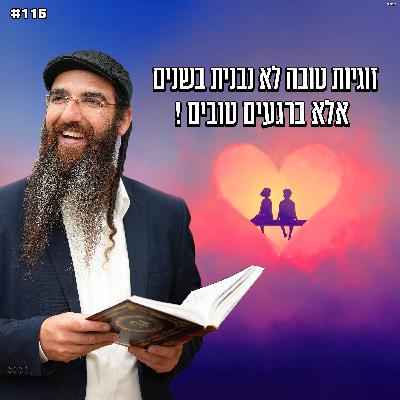 זוגיות טובה לא נבנית בשנים , אלא ברגעים טובים ! זוגיות טובה לא נבנית בשנים , אלא ברגעים טובים !