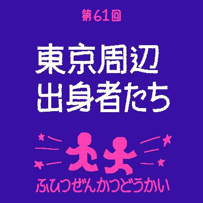 第61回 - 東京周辺出身者たち