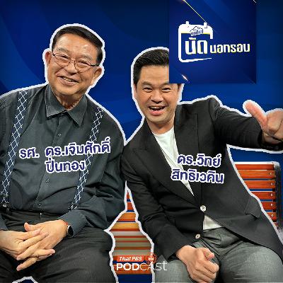 เศรษฐกิจติดบ้าน EP. 761: สังคมสูงวัย ระเบิดเวลาเศรษฐกิจไทย