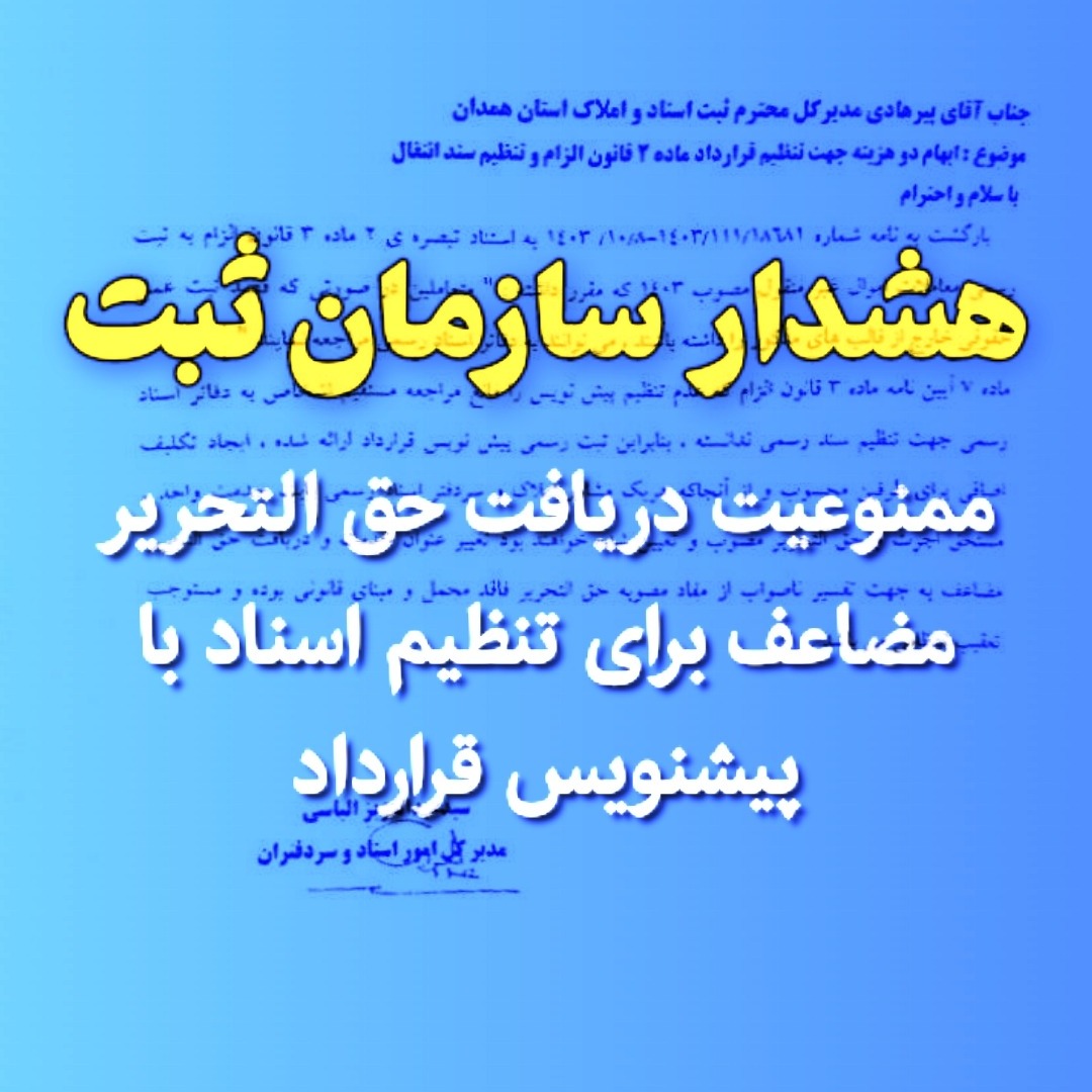 08. ممنوعیت حق التحریر مضاعف دفاتر اسناد رسمی