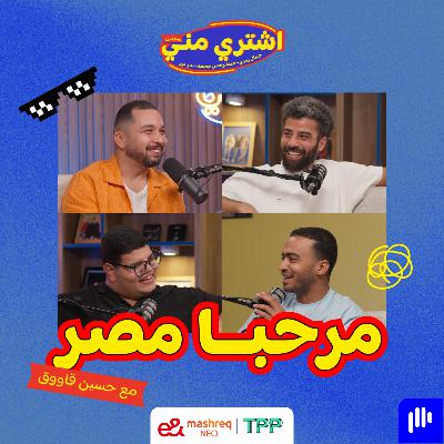 مرحبا مصر مع حسين قاووق مرحبا مصر مع حسين قاووق