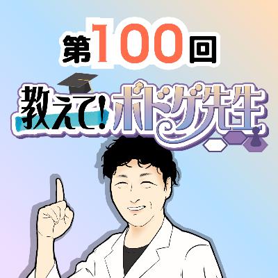 #100🎶100回記念！おしボドの原点