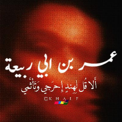 أَلا قُل لِهِندٍ إِحرَجي وَتَأَثَّمي-عمر بن ابي ربيعة