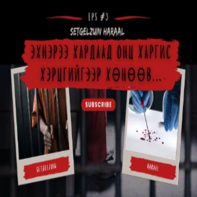 ЭХНЭРЭЭ ХӨНӨӨСӨН ҮҮ?