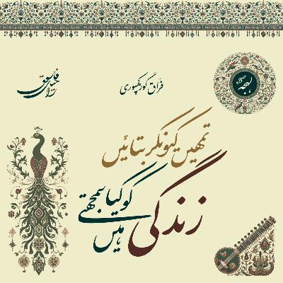 Tumhen Kyunkar Batayen Zindagi Ko Kya Samajhte Hain Tumhen Kyunkar Batayen Zindagi Ko Kya Samajhte Hain