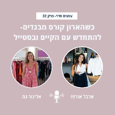כשהארון קורס מבגדים: להתחדש עם הקיים ובסטייל עם אלינור גת -פרק 32 כשהארון קורס מבגדים: להתחדש עם הקיים ובסטייל עם אלינור גת -פרק 32
