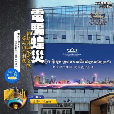 【電騙蝗災】網絡詐騙威脅全球　英美聯手制裁《離地．博　2025.10.23》