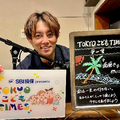 【　第２４１回　歯磨き 】～TOKYOこどもTIMES