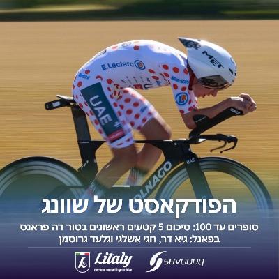 סופרים עד 100 עם פוגצ'אר: סיכום 5 קטעים ראשונים בטור דה פראנס