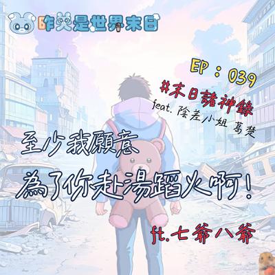 末日諸神錄 - 至少我願意為了你赴湯蹈火啊!|StillHere 039 ft. 七爺八爺 🎶 末日諸神錄 - 至少我願意為了你赴湯蹈火啊!|StillHere 039 ft. 七爺八爺 🎶