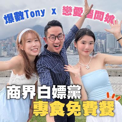 創業︱爆數Tony x 戀愛腦闆娘s 商界白嫖黨 專食免費餐︱粵語