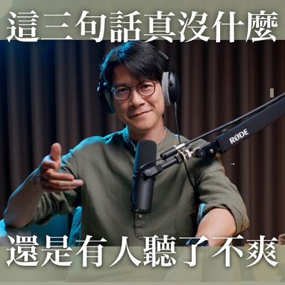 EP23 「你以為的好好講，對方卻覺得被攻擊？」拆解文字中的地雷