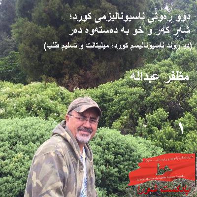 دوو ره و تی ناسیونالیزمی کورد؛ شه ر که ر و خو به ده سته وه ده ر